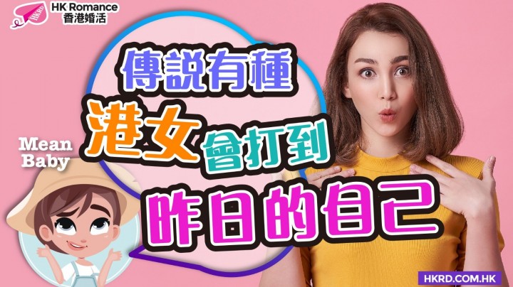 Speed Dating約會Tips: 【Mean Baby】慢慢現型的港女… | Golden Matching 黃金單對單約會Speed Dating譜寫你的戀曲